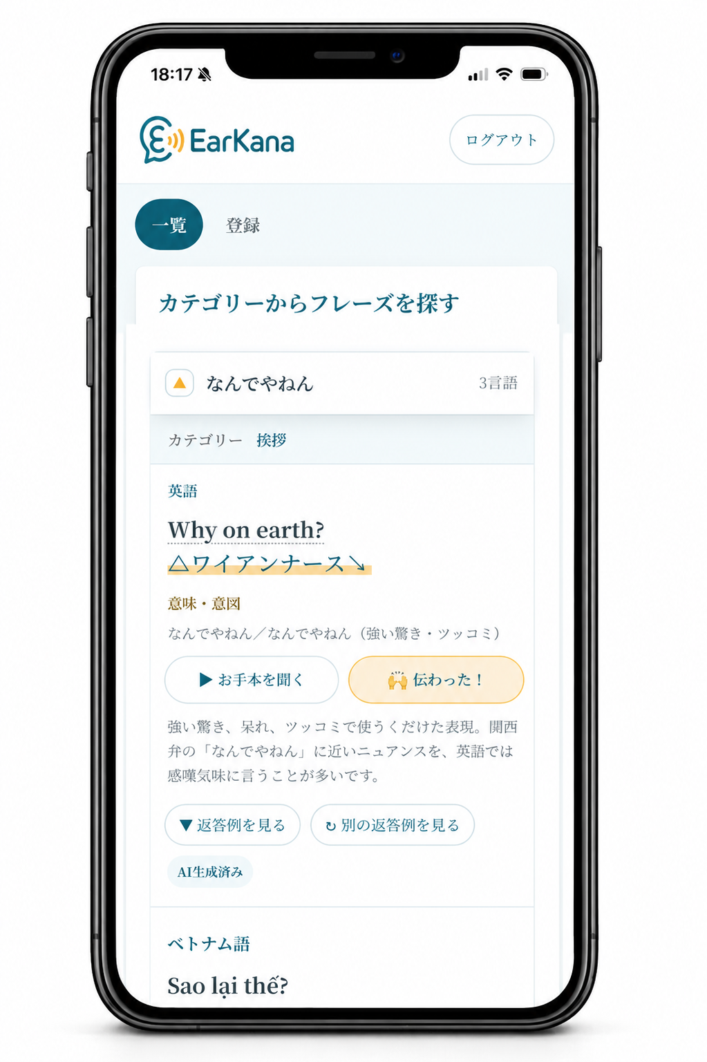 EarKanaアプリで現地語とカタカナ表記を確認している画面