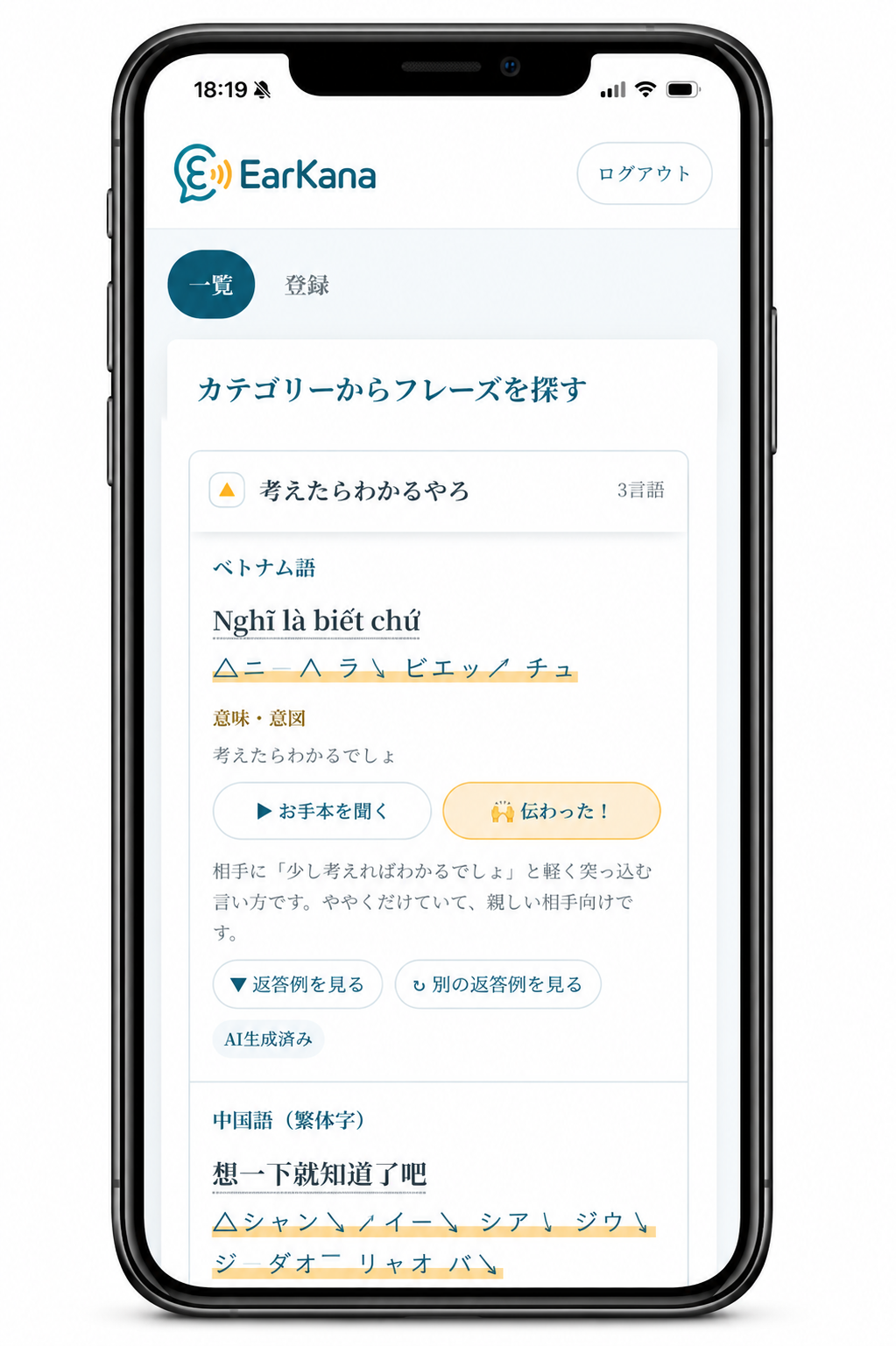 EarKanaアプリで伝わったフレーズを記録する画面